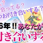 これは楽しみすぎます😍【恋愛❤️】2026年あなたがお付き合いする人🎀どんな人？もう出会ってる？いつ？【タロット🔮オラクルカード】片思い・復縁・出会い・恋人・彼氏彼女・運命の人・未来・恋の行方・占い