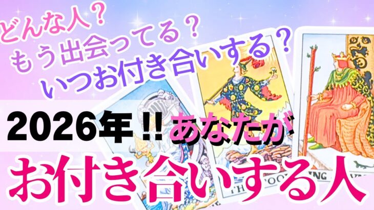 これは楽しみすぎます😍【恋愛❤️】2026年あなたがお付き合いする人🎀どんな人？もう出会ってる？いつ？【タロット🔮オラクルカード】片思い・復縁・出会い・恋人・彼氏彼女・運命の人・未来・恋の行方・占い