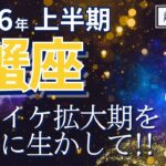 【2026年上半期・蟹座さんの運勢】イケイケ拡大期だよ！存分に生かして～！【ホロスコープ・西洋占星術】