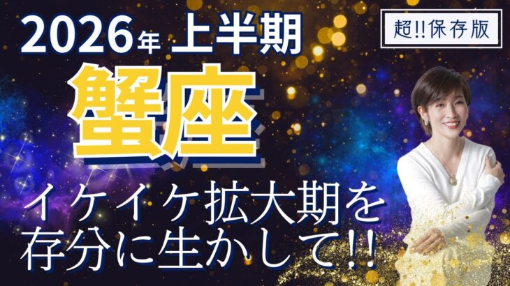 【2026年上半期・蟹座さんの運勢】イケイケ拡大期だよ！存分に生かして～！【ホロスコープ・西洋占星術】