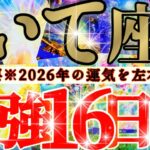 【緊急🚨】射手座さん19日までに見て！今年一年の運気を左右します！！😳😆✨