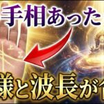 【手相占い】神様と波長が合う人の手相10選 #手相 #開運