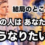 【ハッキリ出ました！】結局あの人はあなたとどうなりたい？個人鑑定級に当たる占い｜恋愛タロット❤️｜ルノルマン｜オラクルカード細密リーディング