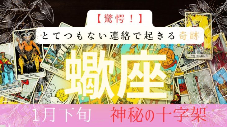 【驚愕】とてつもない連絡で起きる奇跡❗️2026年1月下旬　蠍座　神秘の十字架タロット占い　#タロットカード#タロット#運勢#1月#とてつもない連絡#恋愛#占い#タロット占い#2026年#蠍座