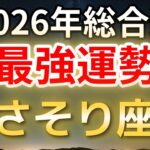 【 2026年　さそり座】耐える人生は終了。選び取る未来が動き出す