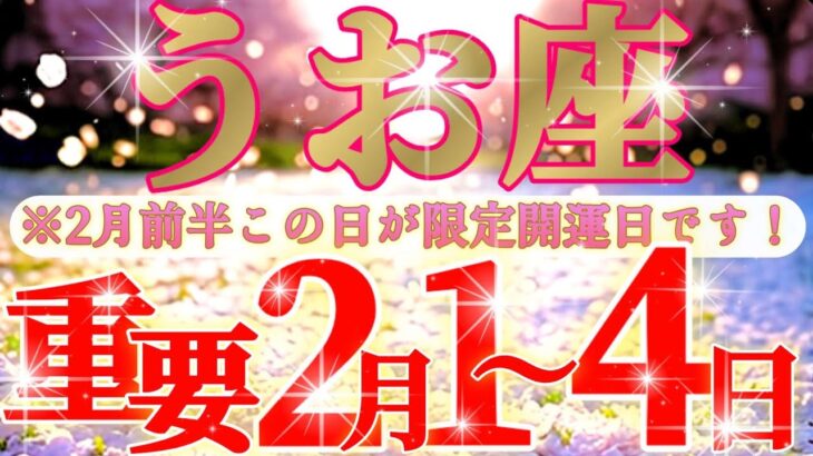 魚座さん見て！お金は使わせません😲なのにイイ気持ちにさせます！🤤✨【2月前半運勢】♾️タロット占い♾️