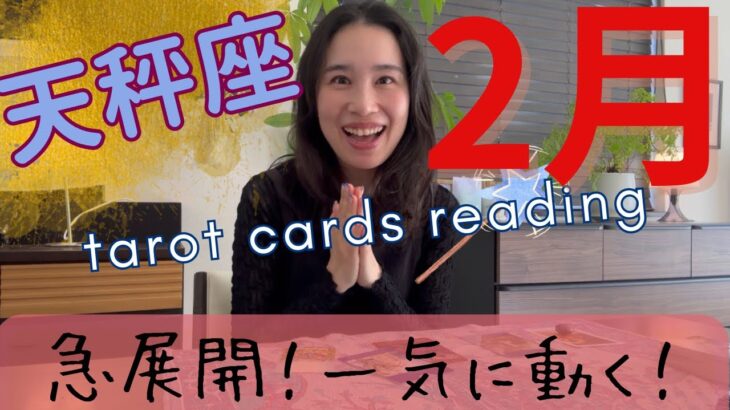 【天秤座】2月🔮急に来ます！幸せが一気に動き出す！やっと抜ける、ここから安定していく。