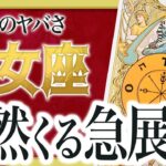 【乙女座だけ】まもなく想像もしなかった信じられない出来事が起きます。【運勢 仕事 恋愛 人生】Akari先生