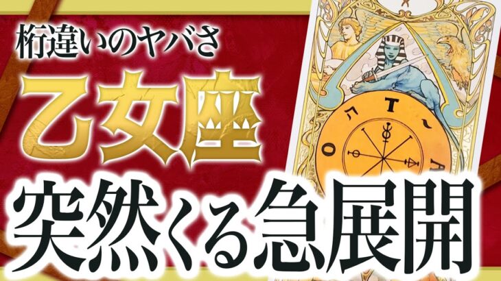 【乙女座だけ】まもなく想像もしなかった信じられない出来事が起きます。【運勢 仕事 恋愛 人生】Akari先生