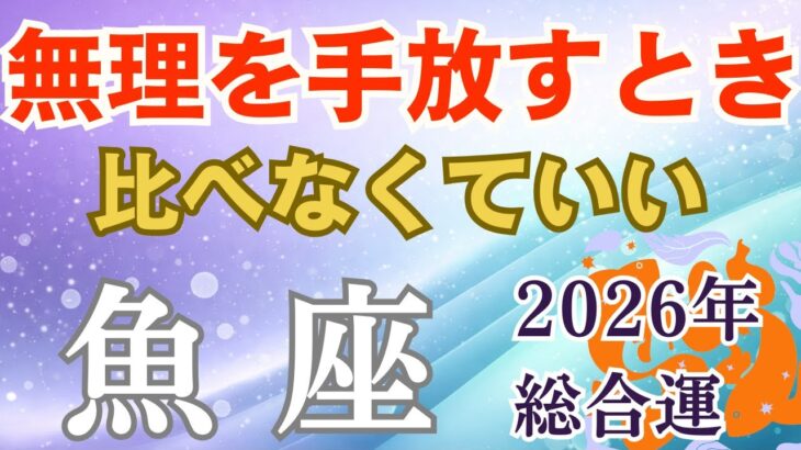 2026年♓️うお座運勢｜無理を手放すとき 比べなくていいですよ【タロット×星座占い魚座】