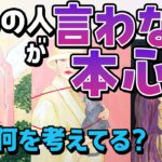 【何を隠している？】今あの人が言わない本心。なぜ言わないの？【恋愛タロット・当たる占い】