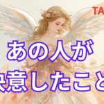 タロット恋愛　あの人はどんな決意しましたか？　あなた様にとって良い事を決意されてますように✨
