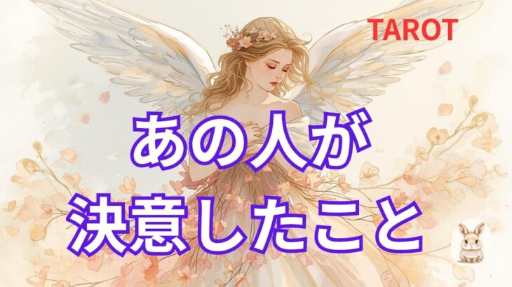 タロット恋愛　あの人はどんな決意しましたか？　あなた様にとって良い事を決意されてますように✨