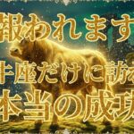 【牡牛座】苦労が報われる時。今、過去の努力が『一生モノの成功』に変わります。