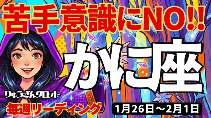 【蟹座】♋️2026年1月26日の週♋️苦手意識にNO。心の目で見て伝えることで変わる私。かに座。タロットリーディング
