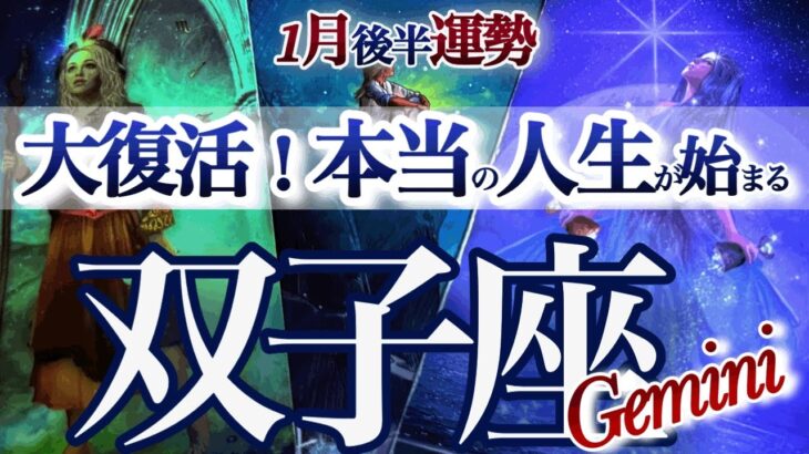 双子座 1月後半【それ、大復活のサインです！】もうごまかさない！闇を脱出　ふたご座運勢　2026年 １月タロットリーディング　Gemini 　January