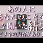 ⚠️ピリ辛あり⚠️あの人にあなたのことを色々聞いてみた結果…😱占い💖恋愛・片思い・復縁・複雑恋愛・好きな人・疎遠・タロット・オラクルカード
