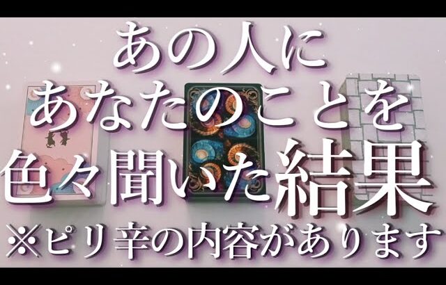 ⚠️ピリ辛あり⚠️あの人にあなたのことを色々聞いてみた結果…😱占い💖恋愛・片思い・復縁・複雑恋愛・好きな人・疎遠・タロット・オラクルカード