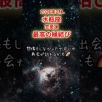 【水瓶座限定（恋愛運）】2月 みずがめ座の運勢は「最高の縁結び」#水瓶座 #みずがめざ #みずがめ座