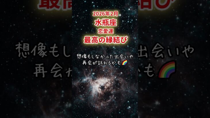 【水瓶座限定（恋愛運）】2月 みずがめ座の運勢は「最高の縁結び」#水瓶座 #みずがめざ #みずがめ座