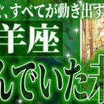 【怖いほど当たる…】⚠️ 牡羊座は2月前半にとんでもないことが起こります。人生の好転期に入りました