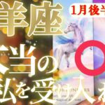 山羊座さん見て！不憫過ぎる！？だからこそ絶対に力を発揮させる！😲✨【1月後半運勢】♾️タロット占い♾️