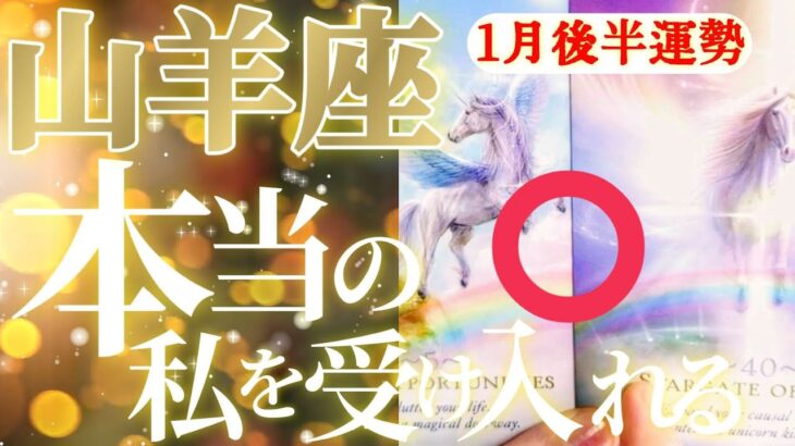 山羊座さん見て！不憫過ぎる！？だからこそ絶対に力を発揮させる！😲✨【1月後半運勢】♾️タロット占い♾️