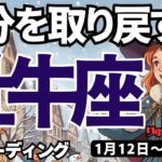 【牡牛座】♉️2026年1月12日の週♉️自分を取り戻す時。もやもやしている自分にNOを。おうし座。タロットリーディング