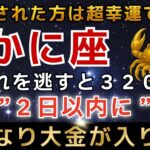 【かに座♋️金運】※１瞬でも見れた人限定※口座残高に大金が入金されます。【12星座占い】【2026年運勢】