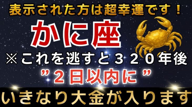 【かに座♋️金運】※１瞬でも見れた人限定※口座残高に大金が入金されます。【12星座占い】【2026年運勢】