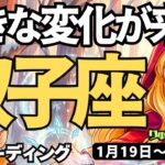【双子座】♊️2026年1月19日の週♊️大きな変化が来た。ご自身の夢と目標に向けて、直感を大切に。ふたご座。タロットリーディング