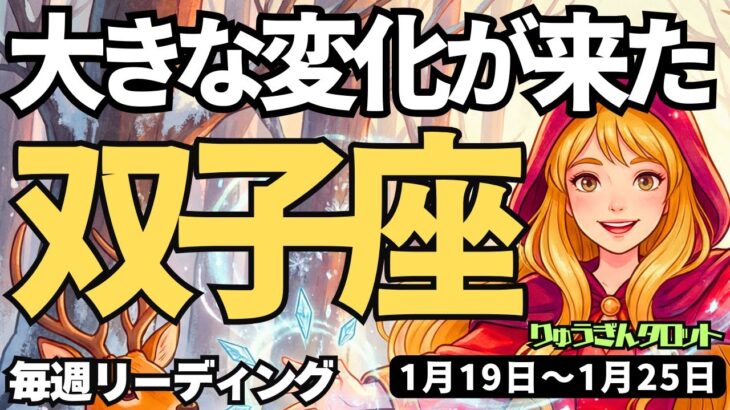 【双子座】♊️2026年1月19日の週♊️大きな変化が来た。ご自身の夢と目標に向けて、直感を大切に。ふたご座。タロットリーディング