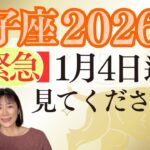 獅子座2026年｜星｜【緊急】1月4日までに見てください・今後を決める岐路