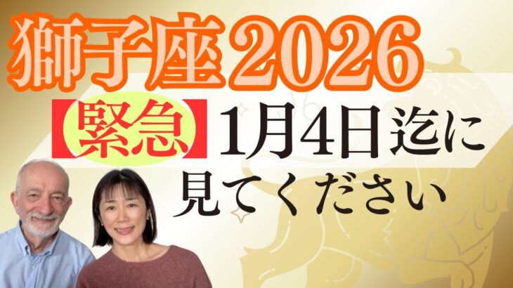 獅子座2026年｜星｜【緊急】1月4日までに見てください・今後を決める岐路