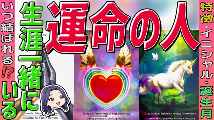【早い人は今月にも❗️あの人とあなたの魂が呼び合う】あなたと生涯一緒にいる〜 運命の人〜特徴・イニシャル・誕生月。2026年中？当たる恋愛タロット・オラクル・ルノルマン