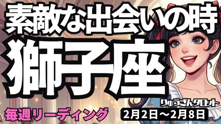 【獅子座】♌️2026年2月2日の週♌️素敵な出会いの時。心をオープンにして、希望あふれる時。しし座。タロットリーディング