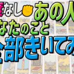【辛口真実あり⚠️グランタブロー】あの人にあなたのこと全部聞いてみた！忖度なしにつき見る見ないは自己判断で🙇‍♀️ 印象・本音・二人の未来は⁉︎ 当たるタロット占い・ルノルマン