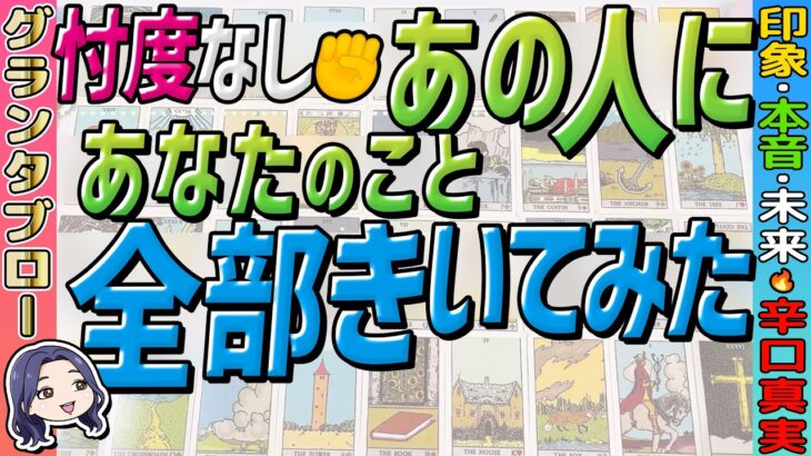【辛口真実あり⚠️グランタブロー】あの人にあなたのこと全部聞いてみた！忖度なしにつき見る見ないは自己判断で🙇‍♀️ 印象・本音・二人の未来は⁉︎ 当たるタロット占い・ルノルマン