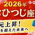 【牡羊座】2026年運勢🌟次元上昇の波に乗る！想像以上の未来へあなたを誘う星読み【開運】