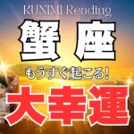 蟹座♋あなたの人間関係に祝福が訪れる🌞もうすぐ起こる！大幸運