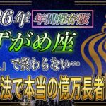 【みずがめ座♒】2026年億り人で終わらない、後半の大本命「 金運の完成ルート」【年間保存版｜12星座占い】