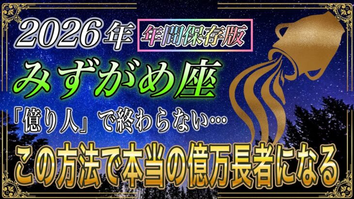 【みずがめ座♒】2026年億り人で終わらない、後半の大本命「 金運の完成ルート」【年間保存版｜12星座占い】