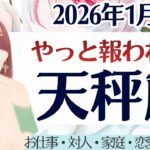 【天秤座】やっと報われる。頑張ってきた、あなたを知ってください。［仕事/対人/家庭/恋愛/全体運］2026年1月後半 タロット占い