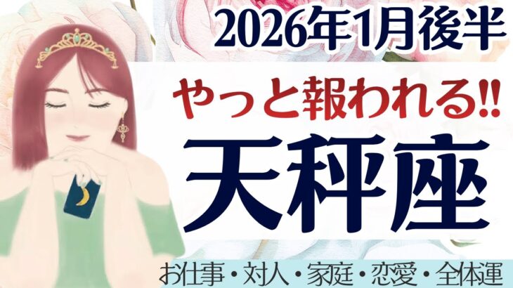 【天秤座】やっと報われる。頑張ってきた、あなたを知ってください。［仕事/対人/家庭/恋愛/全体運］2026年1月後半 タロット占い
