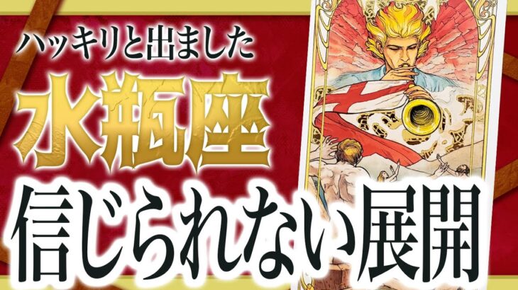 【水瓶座だけ】ここから先、想像と違う展開になります わたり先生