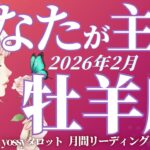 2月の運勢🪷おひつじ座　間違いないッ‼️あなたの番がやってくる✨やっとあなたが主役となる時代がやってくる❗️(お金・仕事・人間関係)