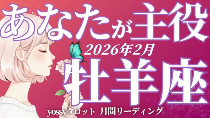 2月の運勢🪷おひつじ座 間違いないッ‼️あなたの番がやってくる✨やっとあなたが主役となる時代がやってくる❗️(お金・仕事・人間関係)