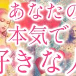 あなた様のことが本気で好きな人🥰❤️お相手様の特徴、あなた様の好きな所、あなた様への気持ち、お相手様にとってあなた様はどんな存在？あなた様とどうなりたい？💖恋愛タロット占い🔮