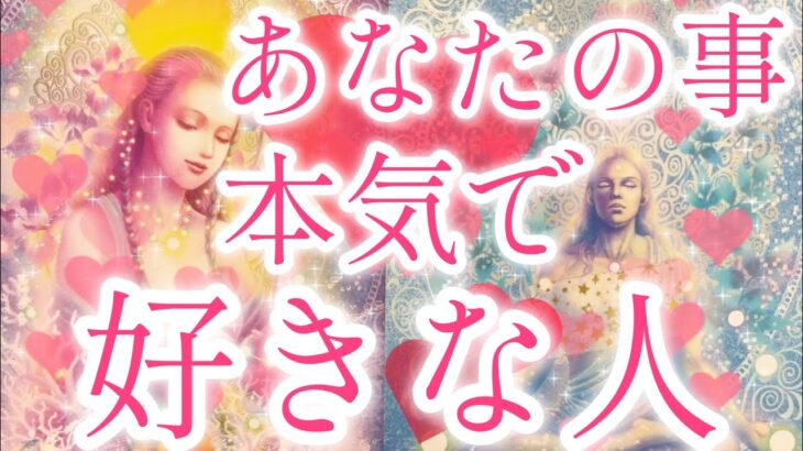 あなた様のことが本気で好きな人🥰❤️お相手様の特徴、あなた様の好きな所、あなた様への気持ち、お相手様にとってあなた様はどんな存在？あなた様とどうなりたい？💖恋愛タロット占い🔮
