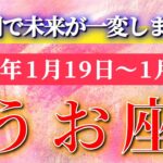 魚座 【 うお座 ♓ 】毎週タロット( 2026年1月 19日の週) 急展開のサイン…心が整った瞬間、未来が一変する✨🔑 Pisces タロット占い タロットリーディング